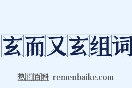 玄而又玄组词是什么意思的图片
